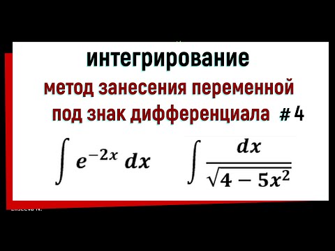 Видео: 2.4 Метод занесения переменной под знак дифференциала. Часть 4