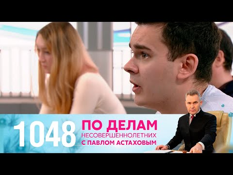 Видео: По делам несовершеннолетних | Выпуск 1048