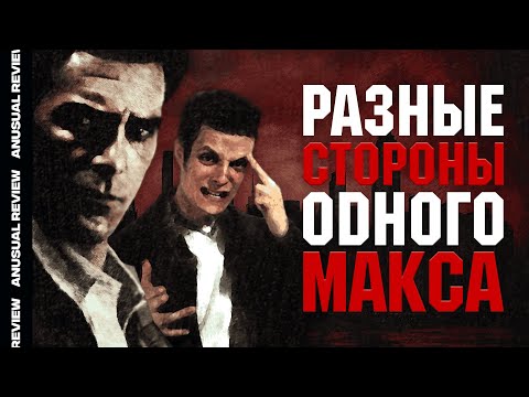 Видео: "Max Payne" и "Max Payne 2" - такой РАЗНЫЙ, но такой ОДИНАКОВЫЙ | AnUsualReview