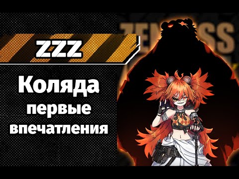 Видео: Коляда. Прокачал. Поиграл. Делюсь мнением. ZZZ