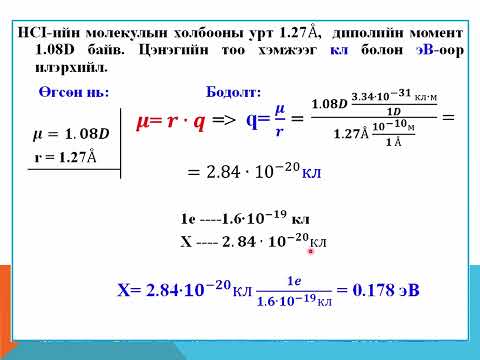 Видео: Химийн холбооны параметрүүд