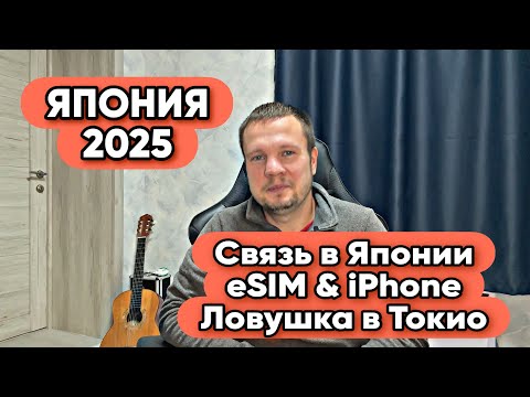Видео: ЯПОНИЯ 2025 | Сотовая связь, eSim, iPhone, застрял на балконе