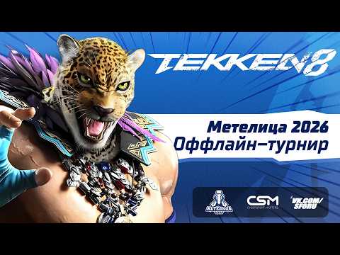 Видео: Харада уволился, чтобы не смотреть эти матчи. ТОП-8 Tekken 8 на Метелица 2026. #tekken8 #метелица