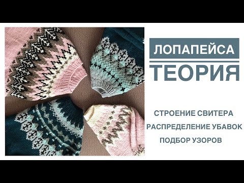 Видео: Лопапейса. Теория. Основные элементы свитера. Распределение убавок. Подбор узоров