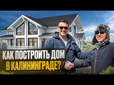 Видео: Как построить дом в Калининграде? #построитьдомвкалининграде #строительстводомавкалининграде