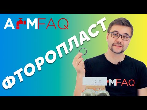 Видео: ФТОРОПЛАСТ - УЗНАЕМ И ПРОВЕРЯЕМ | ТЕОРИЯ #4