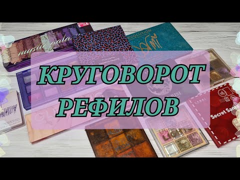 Видео: КРУГОВОРОТ РЕФИЛОВ! Минус 1 палетка! Много пустышек 🍾🎉