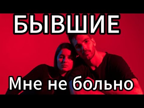 Видео: Бывшие  Мне не больно