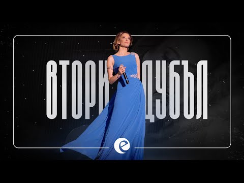 Видео: EMILIA • VTORI DUBAL | Емилия • Втори дубъл • 2014