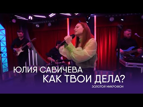 Видео: Юлия Савичева – Как твои дела? | Золотой микрофон. Русское радио