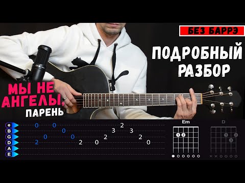 Видео: Мы не ангелы парень на гитаре Подробный РАЗБОР
