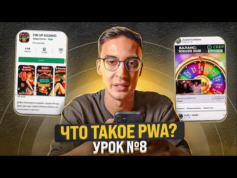 Видео: ШКОЛА АРБИТРАЖА ТРАФИКА: Все, что нужно знать про PWA-приложения | Урок №8