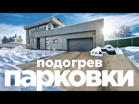 Видео: ПОДОГРЕВ ПАРКОВКИ | ТЕПЛЫЙ ПОЛ НА УЛИЦЕ