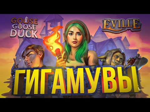 Видео: ГИГАМУВЫ И ЗОЛОТОЙ СОСТАВ [Eville + Goose Goose Duck]