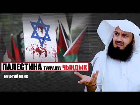 Видео: Палестина тууралуу  чындык / Муфтий Менк