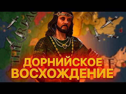 Видео: ДОРНИЙСКОЕ ВОСХОЖДЕНИЕ Crusader Kings 2 ИГРА ПРЕСТОЛОВ