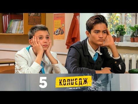 Видео: Колледж | Выпуск 5
