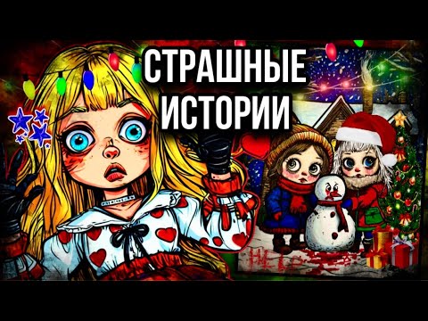 Видео: История + арт | Сломанный снеговик | Страшные истории от Даши Рокс