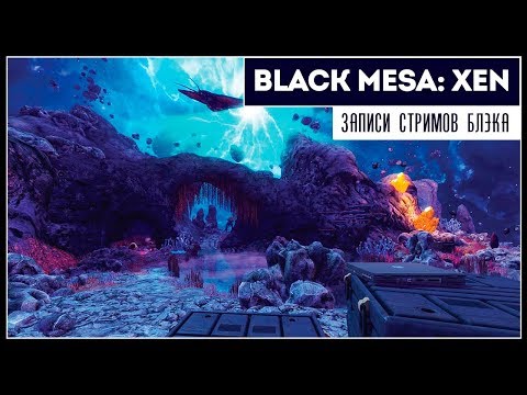 Видео: Проснитесь, Мистер Фриман | Black Mesa: Xen