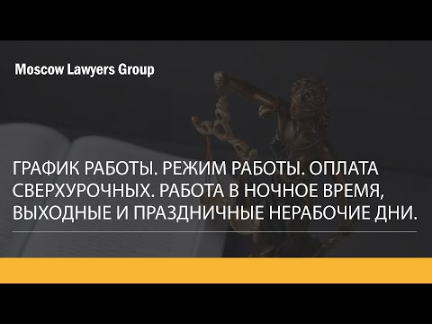 Видео: Вебинар юридической консалтинговой компании Moscow Lawyers Group - Режим работы. Оплата переработок.