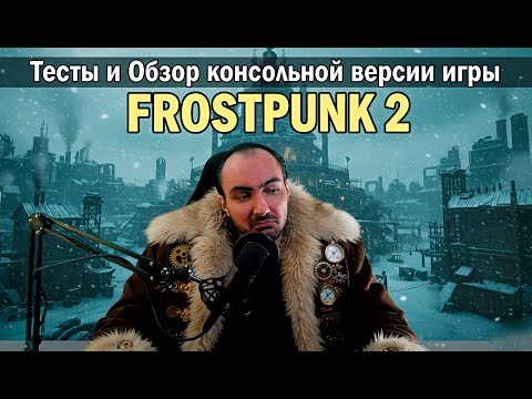 Видео: Забудьте про мышь! Frostpunk 2 на Xbox показала ИДЕАЛЬНОЕ управление
