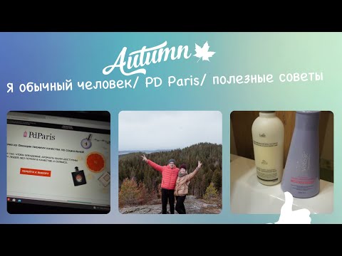 Видео: Pd Paris любимый парфюм/ полезные советы