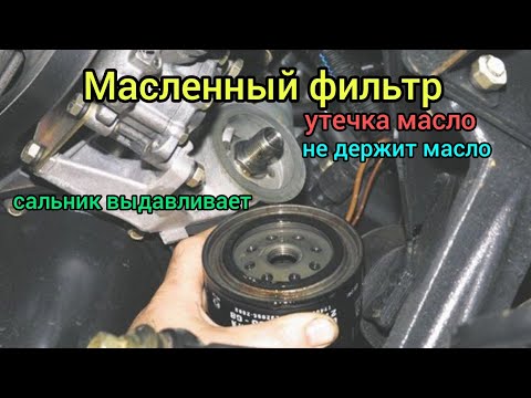 Видео: Почему выдавливает сальник из под масленного фильтра и масло выливается.