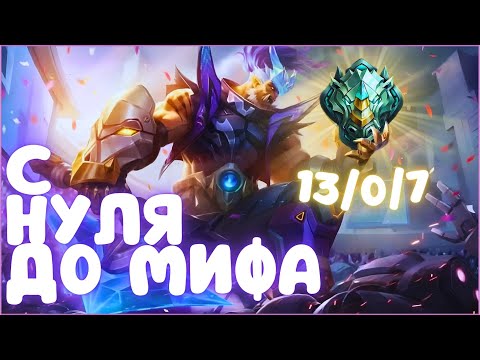 Видео: Mobile Legends. С НУЛЯ ДО МИФА - ИМБОВАЯ КАРУСЕЛЬ