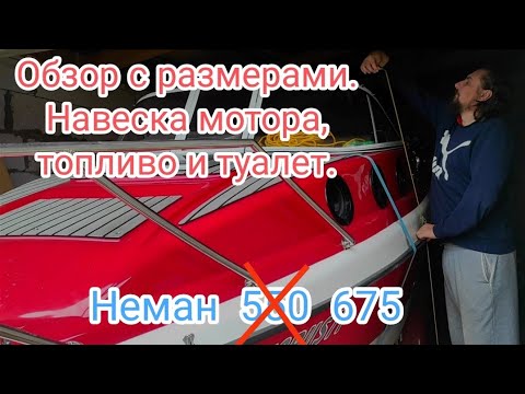 Видео: Обзор лодки с размерами. Навеска лодочного мотора. Мобильные топливные баки для катера. Неман 550.