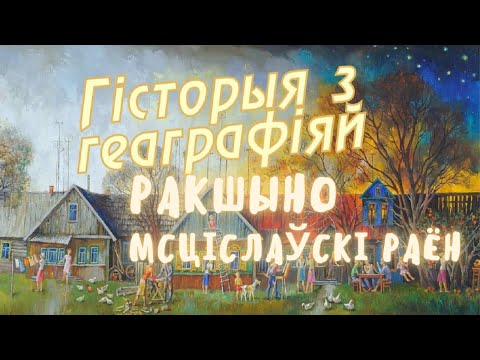 Видео: Ракшино, Мстиславсий район, Могилевская область / История с географией