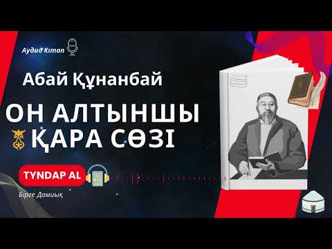 Видео: АБАЙ ҚҰНАНБАЙ / ОН АЛТЫНШЫ ҚАРА СӨЗІ