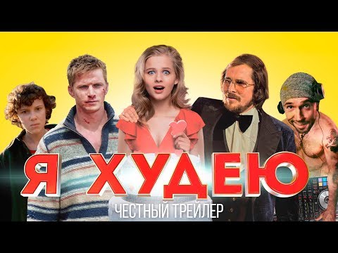 Видео: Я ХУДЕЮ [super] честный трейлер