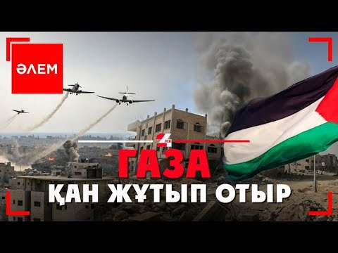Видео: Газа қан жұтып отыр | Әлем