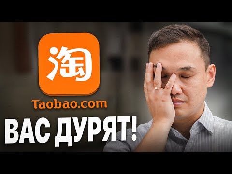 Видео: ПОЧЕМУ НЕЛЬЗЯ ПОКУПАТЬ НА TAOBAO.СOM! Неудобная правда