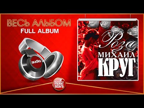 Видео: МИХАИЛ КРУГ ★ РОЗА ★ ВЕСЬ АЛЬБОМ /1999/