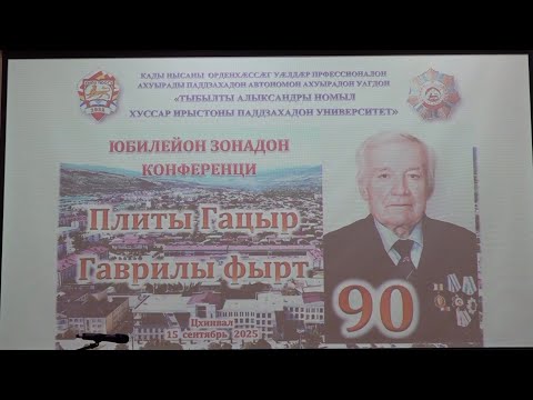 Видео: В ЮОГУ провели научную конференцию, посвященную 90-летию Гацыра Плиева