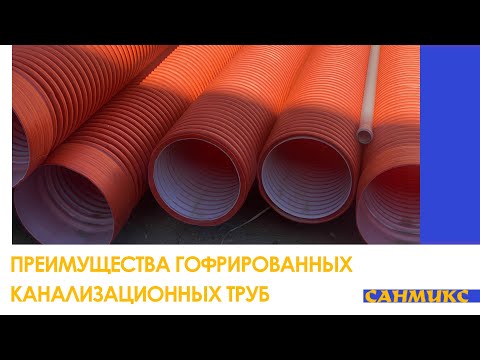 Видео: Гофрированные канализационные трубы. Преимущества Полиэтиленовых двухслойных труб - САНМИКС
