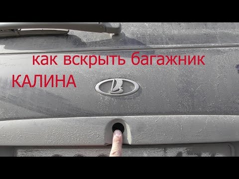 Видео: как вскрыть багажник на калине изнутри