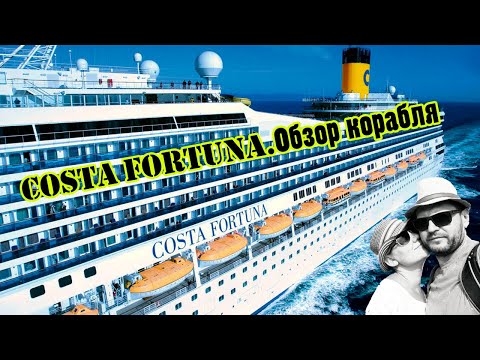Видео: Costa Fortuna.Обзор корабля