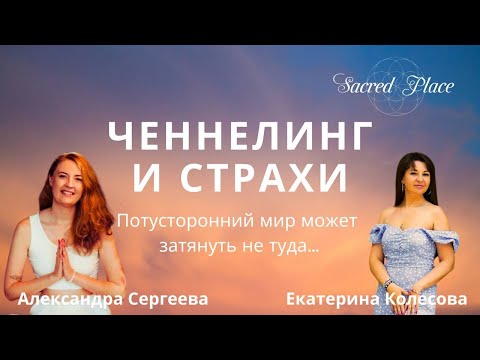 Видео: Я думала, что сойду с ума..| Сакральные беседы | Екатерина Колесова | Александра Сергеева |