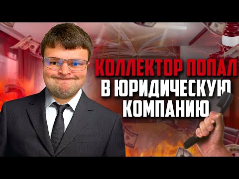 Видео: Что будет если коллектор попадет в юридическую компанию. Банкротство физ лиц 2023