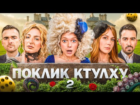 Видео: ТРІО РІЗНІ в Поклик Ктулху | Джерело всіх страхів