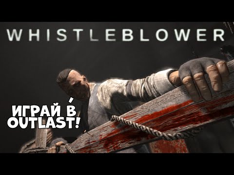 Видео: Бегаю в Outlast дальше! Outlast Whistleblower