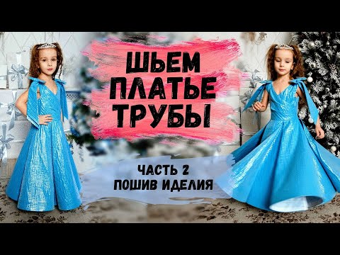 Видео: ШЬЕМ ПЫШНОЕ ПЛАТЬЕ ТРУБЫ ДЛЯ ДЕВОЧКИ / ПЛАТЬЕ ПРИНЦЕССЫ. ЧАСТЬ 2. ПОШИВ ИЗДЕЛИЯ