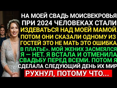 Видео: Она отменила свадьбу перед 200 гостями после  свекрови история мести которую обсуждает весь интернет