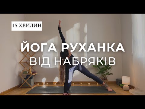 Видео: Йога руханка від набряків | Йога для початківців | Ранкова йога | Йога для всіх