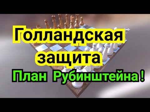 Видео: 5) Лекция. Голландская защита. План Рубинштейна!