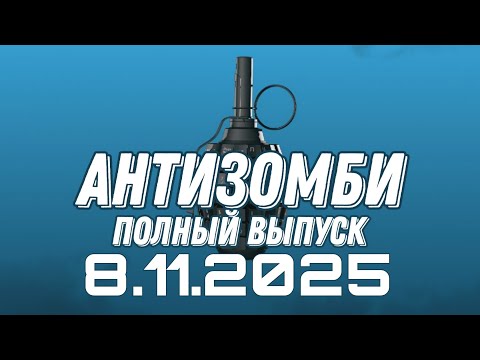 Видео: Антизомби ПОЛНЫЙ ВЫПУСК №42 / 8.11.2025