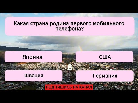 Видео: Лишь 3% людей могут пройти весь тест БЕЗ ОШИБОК! Справишься? Тест на эрудицию