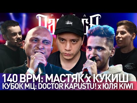 Видео: НИКИТА МАСТЯК х КУКИШ С ХАСЛОМ - 140 BPM BATTLE | KAPUSTU! х ЮЛЯ KIWI - КУБОК МЦ | ИГРОВОЙ АУКЦИОН